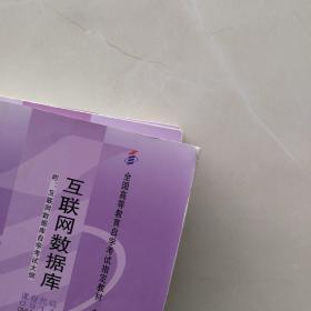 现货《电子商务法概论》《电子商务法概论自学辅导》《互联网数据库》《互联网数据库辅导与练习》，四本合售。