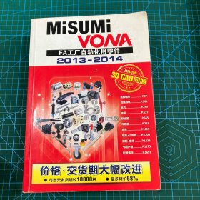 MiSUMi VONA FA工厂自动化用零件2013-2014