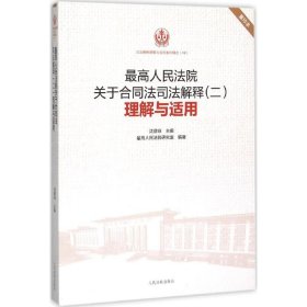 最高人民法院关于合同法司法解释（二）理解与适用（重印本）