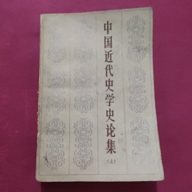 中国近代史学史论集 （上）