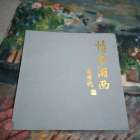 情系湘西     李芝龙画册