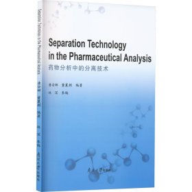 Separation technology in the pharmaceutical analysis 9787310063345