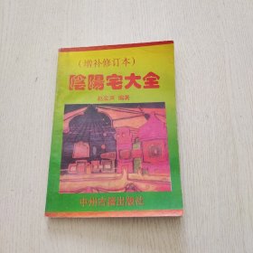 阴阳宅大全