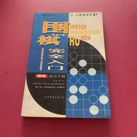 围棋完全入门——棋牌娱乐手册