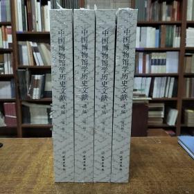 中国博物馆学历史文献选编第一辑、第二辑、第三辑、第四辑(四辑合售)