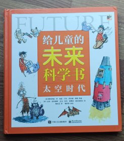给儿童的未来科学书 太空时代
