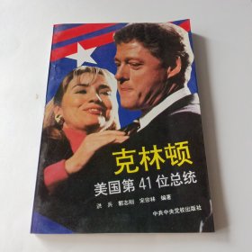 克林顿—美国第四十一位总统