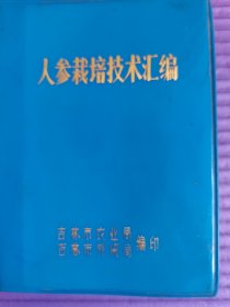 人参栽培技术汇编
