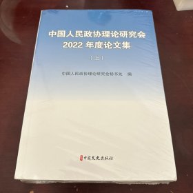 中国人民政协理论研究会2022年度论文集（上下册）
