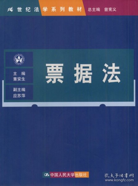 票据法（21世纪法学系列教材）