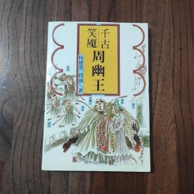 中国末代帝王周幽王