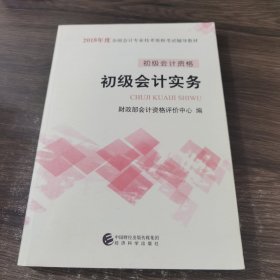 初级会计职称2018教材 2018全国会计专业技术资格考试辅导教材:初级会计实务