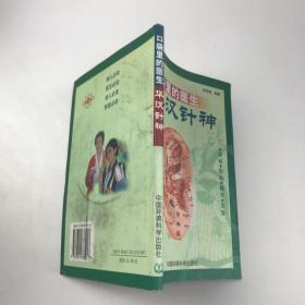 口袋里的医生——华汉针神:诊病·治病·健身·美容