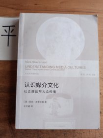 文化和传播译丛·认识媒介文化：社会理论与大众传播