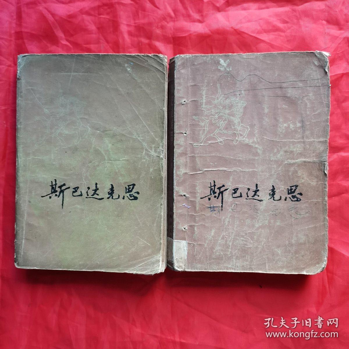 斯巴达克思（上、下册）。【上海译文出版社 出版，江苏人民出版社 重印，1978年，一版一印】。私藏書籍，共计2册/合售。
