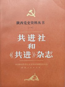 陕西党史资料丛书（一）:共进社和《共进》杂志