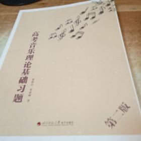 高考音乐理论基础习题(附CD) 郑明星邓嘉涵著四川师范大学电子出版社