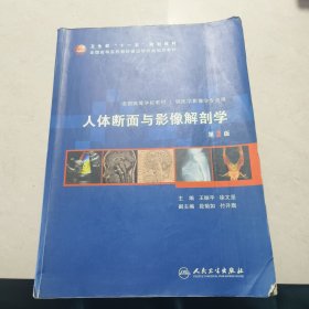 人体断面与影像解剖学