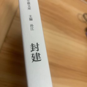 封建（学衡尔雅文库）——影响现代中国政治-社会的100个关键概念