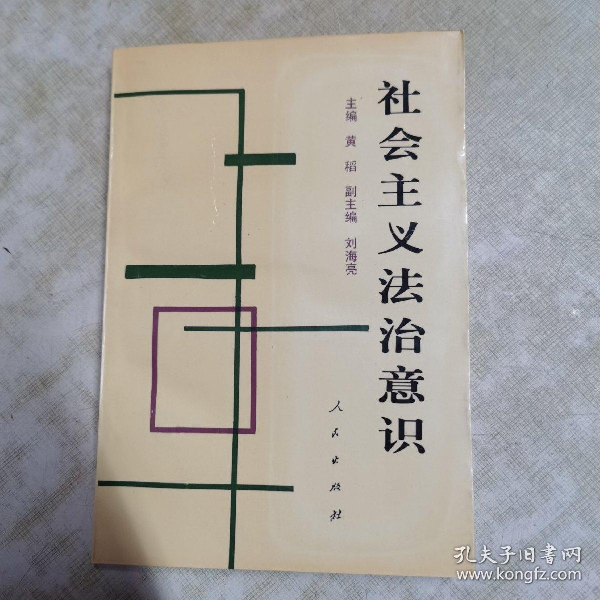 社会主义法治意识（黄稻签名本）