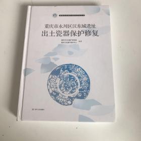 重庆市永川区汉东城遗址出土瓷器保护修复