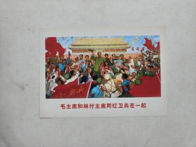 1966年5月-1971年10月“毛主席和林付主席同红卫兵在一起”的彩色宣传画，上有林总、周总理及其他党和国家领导人的图片，特殊年代的怀旧记忆，印刷极精，整体画面气势恢宏，层次感强，纸质手感舒服，保存极好，能如此品相的保管至今实属不易，除背面能见到由纸边至纸心的渐进式陈化痕外，余无任何瑕疵，老货意义上的全品。 尺寸:25.2*18.9厘米。 非边远地区包邮。