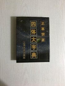 正草隶篆四体大字典