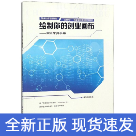 繪制你的創(chuàng)業(yè)畫布/實(shí)訓(xùn)學(xué)員手冊