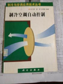 制冷空调自动控制技术