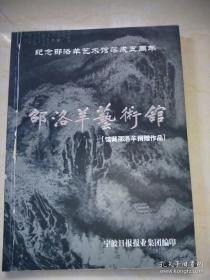 邵洛羊书三本(洛羊自叙，洛羊画谭，邵洛羊艺术馆:馆藏邵洛羊捐赠作品)