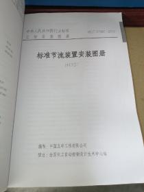 中华人民共和国化工行业标准 自控安装图册（下册）