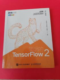 简明的TensorFlow 2(全彩印刷)