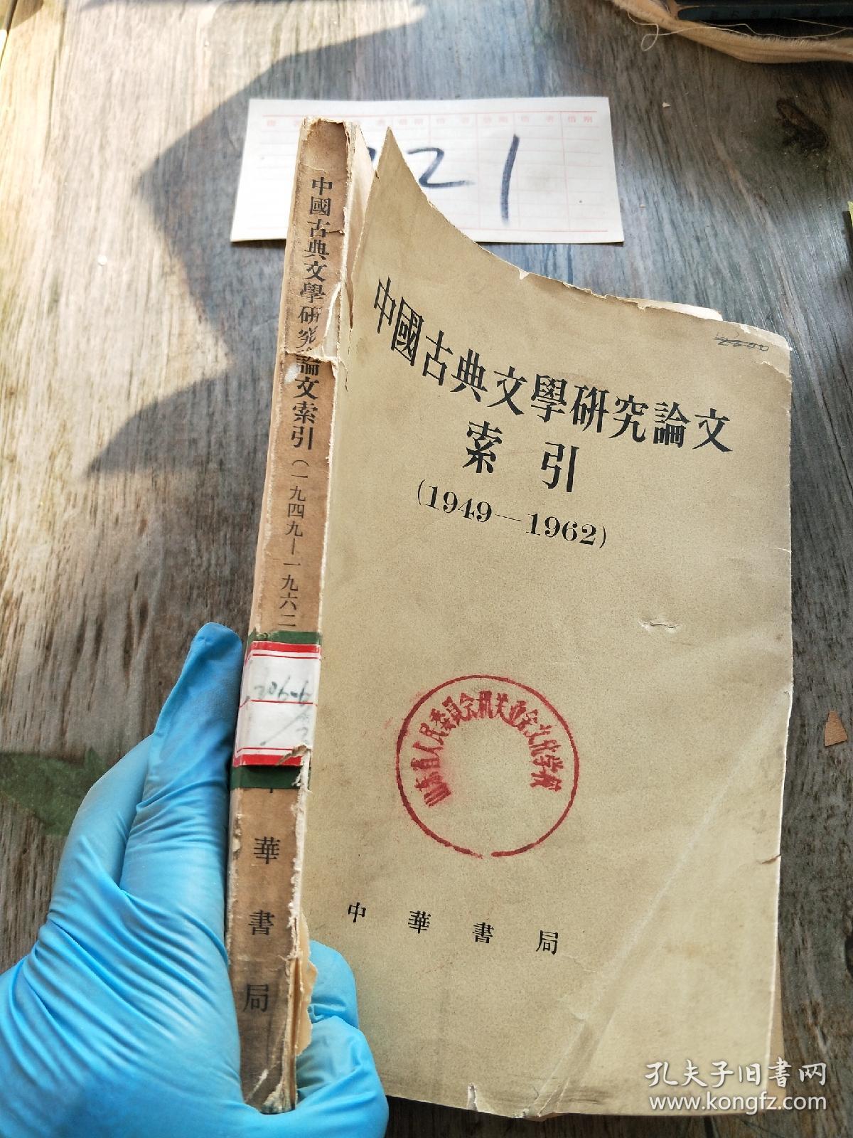 中国古典文学研究论文索引