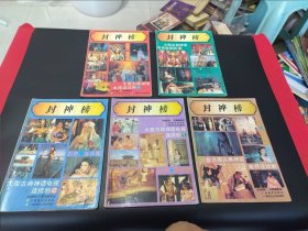 封神榜 彩色连环画 1-5(5本全)