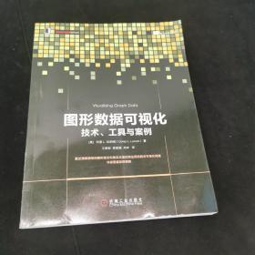 图形数据可视化：技术、工具与案例