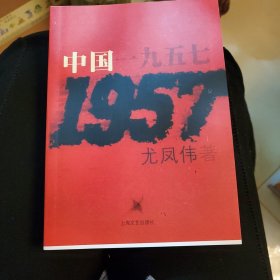 中国一九五七。内有画线，可议价