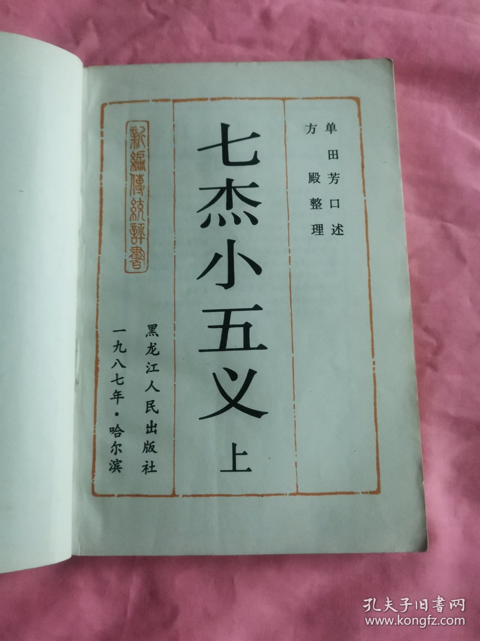 七杰小五义 上下
