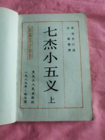 七杰小五义 上下