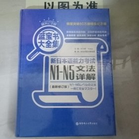 蓝宝书大全集：新日本语能力考试N1-N5文法详解