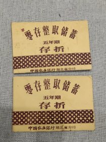 （早期未使用空白）零存整取储蓄五年期存折2个（中国农业银行湖北省分行）