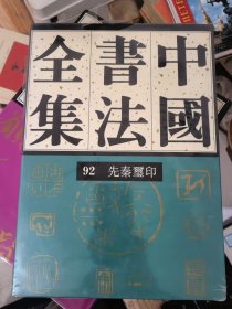 中国书法全集92 先秦玺印（全新）&