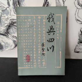 我与四川 四川人民出版社