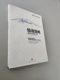 绩效致死：通用汽车的破产启示