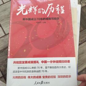 光辉的历程：新中国成立70年的成就与启示