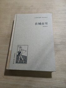 人文阅读与收藏·良友文学丛书：在城市里