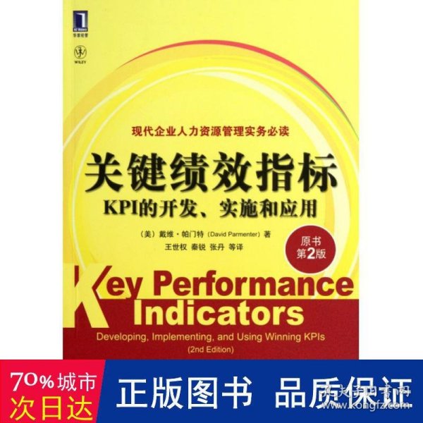 关键绩效指标：KPI的开发、实施和应用