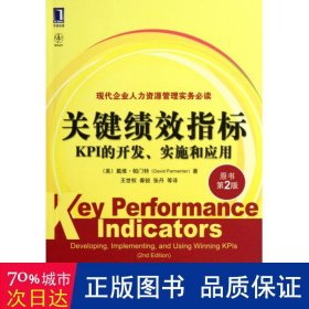 关键绩效指标：KPI的开发、实施和应用