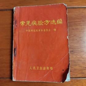 常见病验方选编