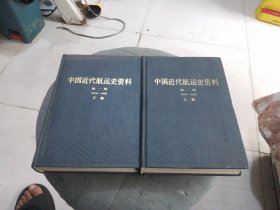 中国近代航运史资料 第一辑1840－1895<上下>2册合售