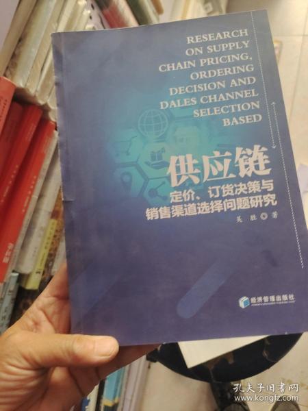 供应链定价、订货决策与销售渠道选择问题研究